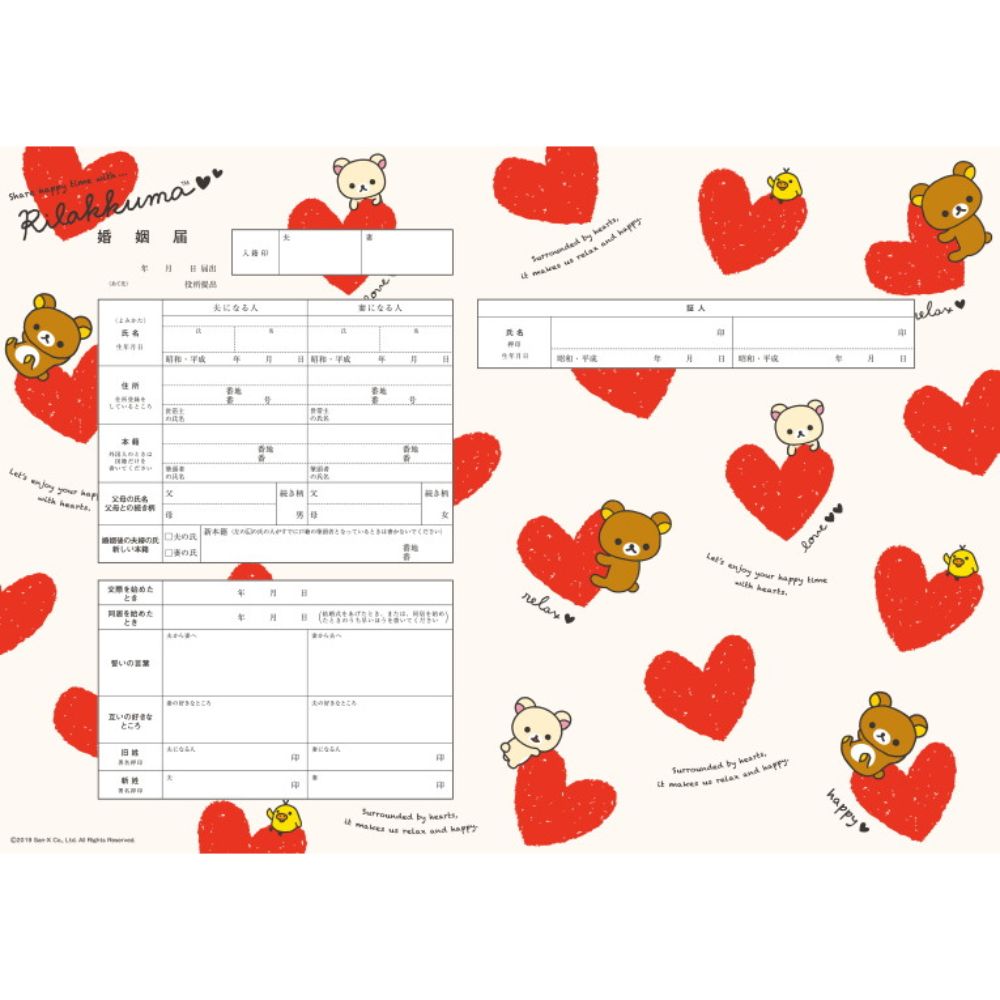 リラックマ(ハートがいっぱい)【婚姻届】