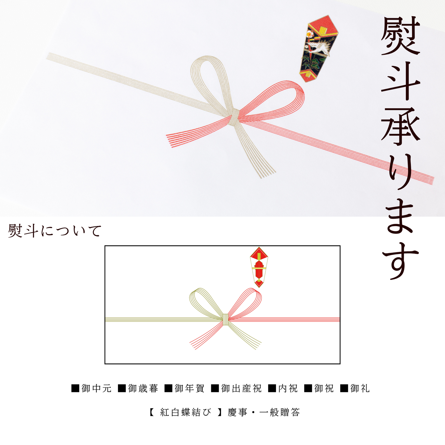 ★熨斗