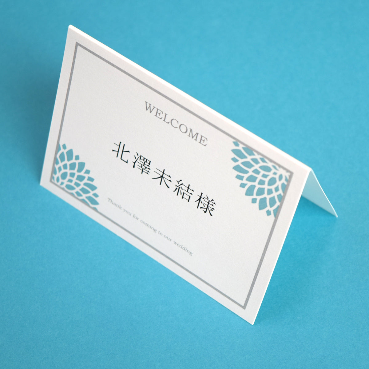 席札 (印刷込み) ダリア あさぎ 結婚式 席札【結婚式 ペーパー 席札】