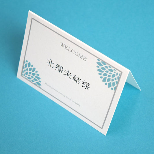 席札 (印刷込み) ダリア あさぎ 結婚式 席札【結婚式 ペーパー 席札】