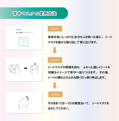 LMOSA背中デコルテシートマスク1枚【結婚式 ギフト 美容グッズ】
