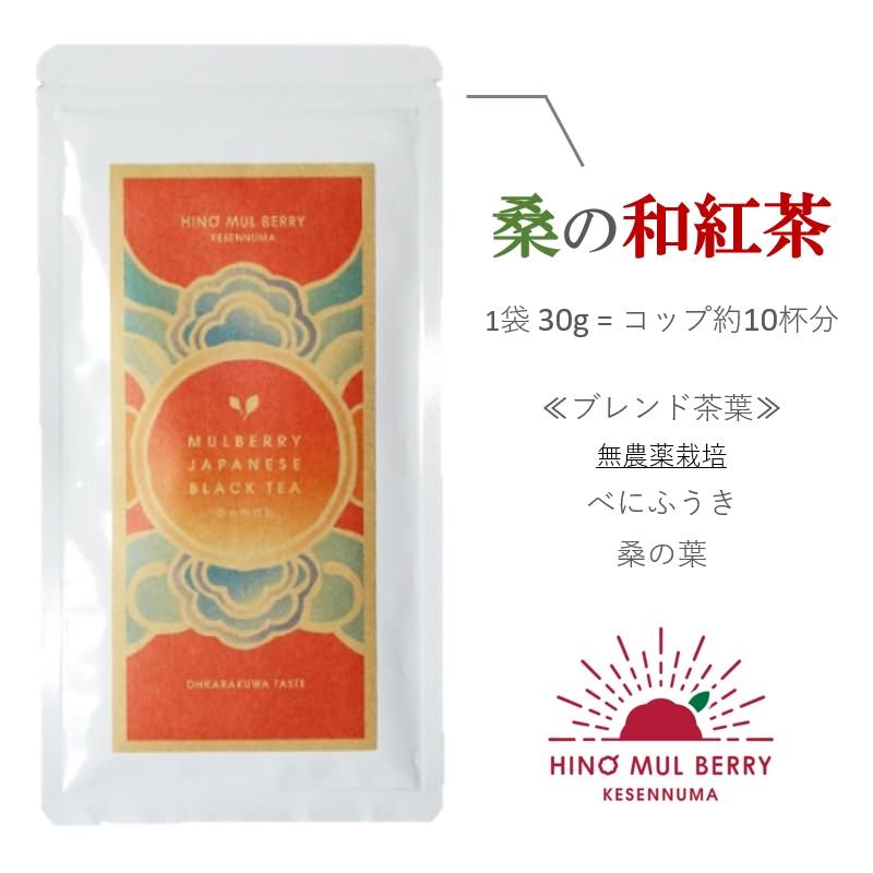 桑の和紅茶(リーフ30g) 【結婚式 ギフト 縁起物 紅茶】