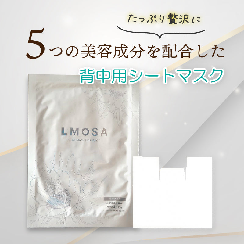 LMOSA背中デコルテシートマスク1枚【結婚式 ギフト 美容グッズ】