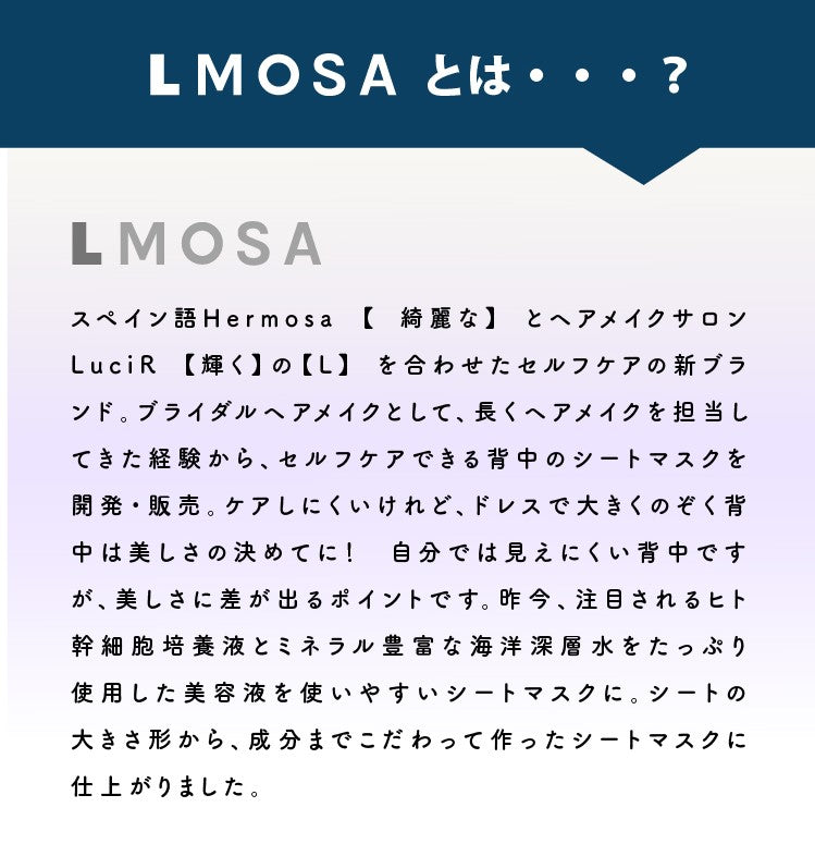 LMOSA背中デコルテシートマスク1枚【結婚式 ギフト 美容グッズ】