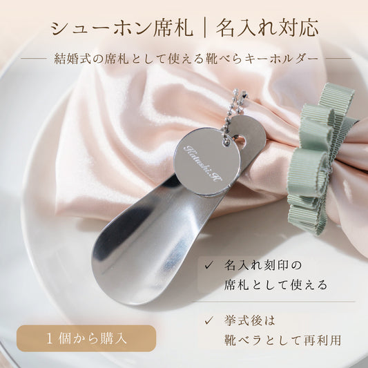 「1個から購入可能」シューホーン席札（丸型）｜ボールチェーン・エスコートカード・ネームタグ・ラゲッジタグ ・靴ベラ・くつ