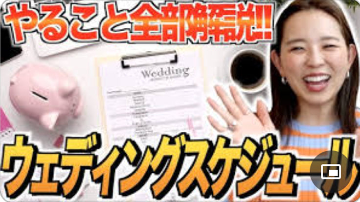 【完全マニュアル！】結婚式までのスケジュールをまとめました★「結婚式・挙式」