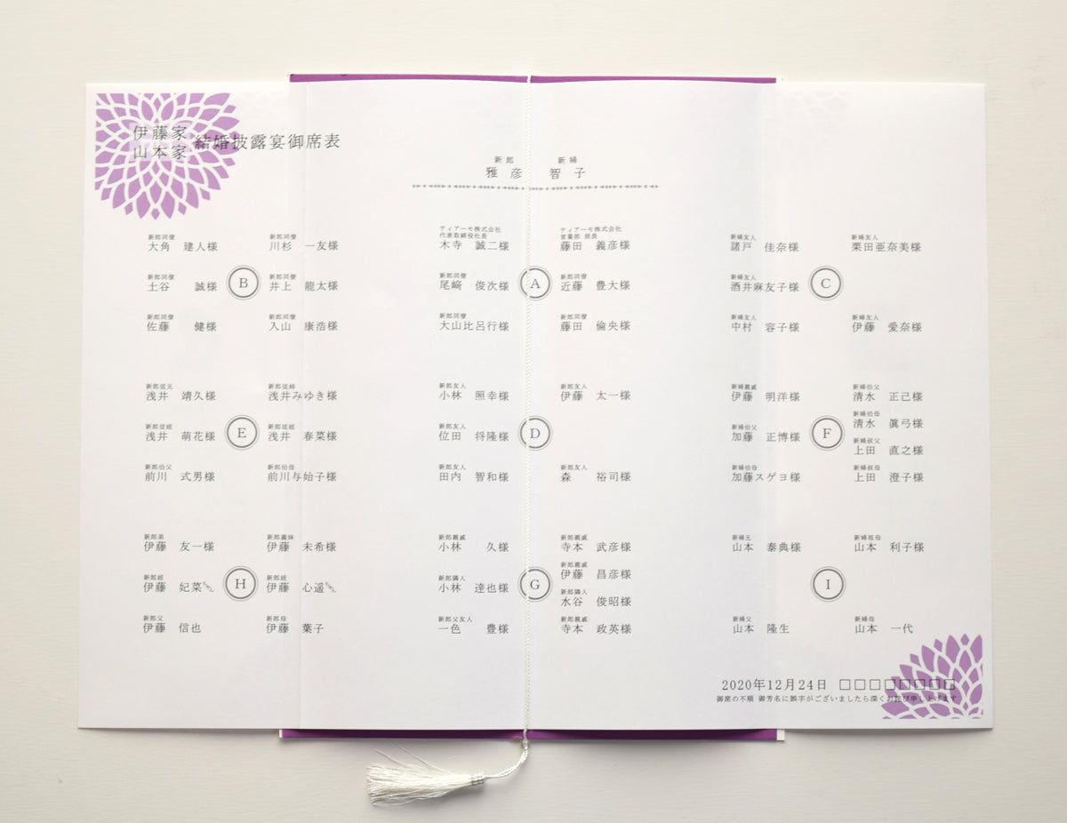 【結婚式 席次表 大人数専用】ダリア むらさき (印刷込み)【結婚式 ペーパー 席次表】