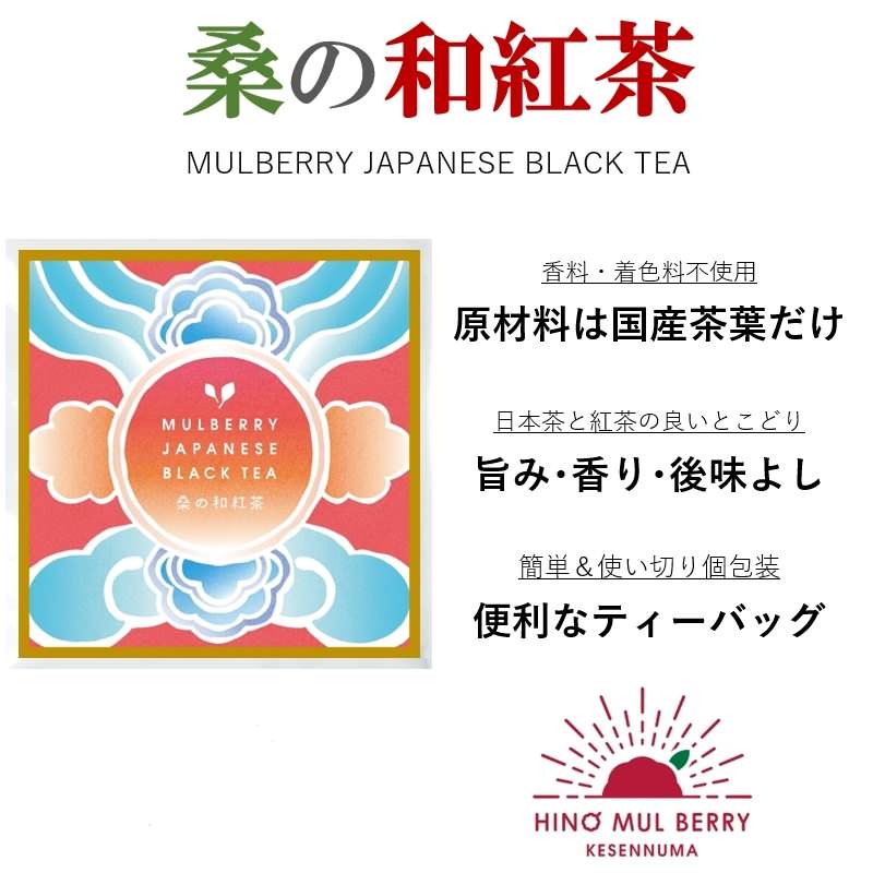 桑の和紅茶(ティーバッグ1包2g×5p) 【結婚式 ギフト 縁起物 紅茶】