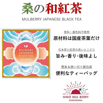 桑の和紅茶(ティーバッグ1包2g×5p) 【結婚式 ギフト 縁起物 紅茶】