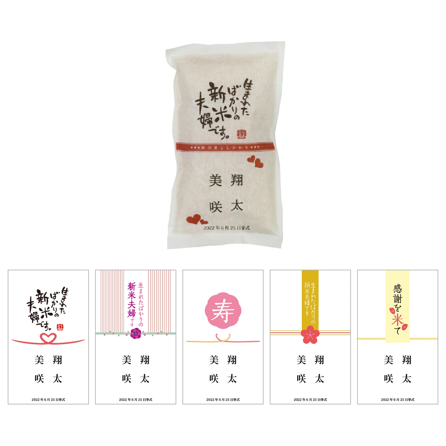 【こしひかり300gプチギフト】結婚式 の引出物に新郎新婦のお名前入りお米のギフト【文字タイプ】