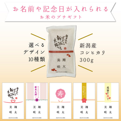 【こしひかり300gプチギフト】結婚式 の引出物に新郎新婦のお名前入りお米のギフト【文字タイプ】