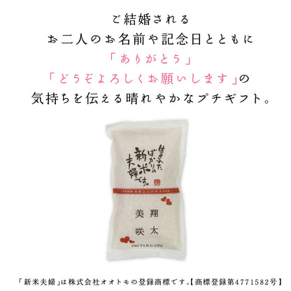 【こしひかり300gプチギフト】結婚式 の引出物に新郎新婦のお名前入りお米のギフト【文字タイプ】