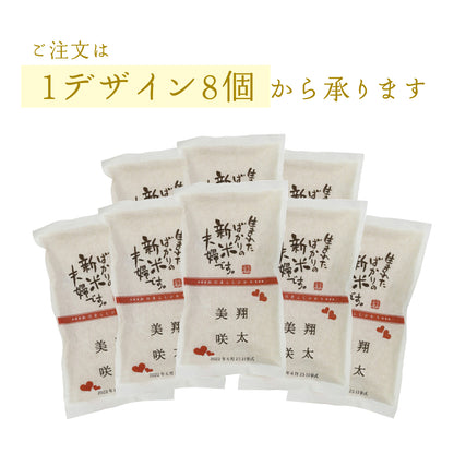 【こしひかり300gプチギフト】結婚式 の引出物に新郎新婦のお名前入りお米のギフト【文字タイプ】