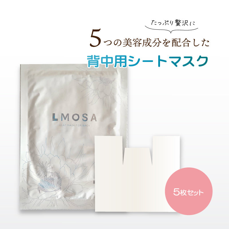 LMOSA背中デコルテシートマスク5枚セット【結婚式 ギフト 美容グッズ】