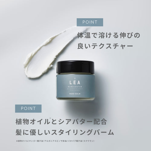 LEA メイクバーム【結婚式　引き出物　美容グッズ　化粧品】