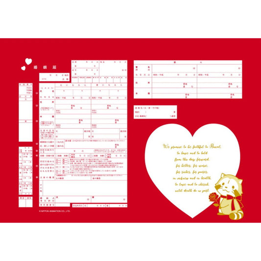 ラスカル ふたりの誓い【婚姻届】