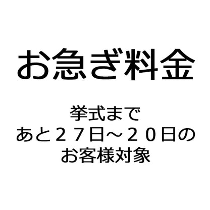 お急ぎ料金(挙式まで27日以内の方:3,000円〜)