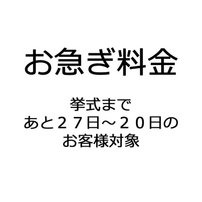 お急ぎ料金(挙式まで27日以内の方:3,000円〜)