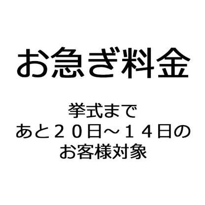 お急ぎ料金(挙式まで20日〜14日前)