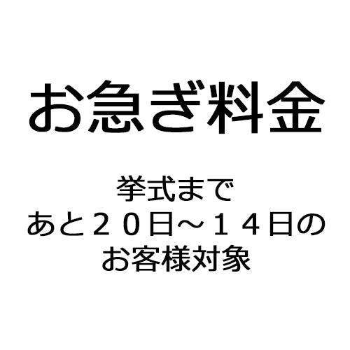 お急ぎ料金(挙式まで20日〜14日前)