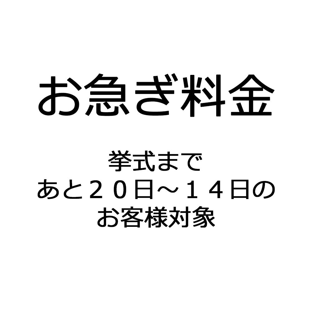 お急ぎ料金(挙式まで20日〜14日前)