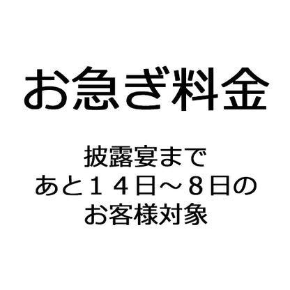 お急ぎ料金(披露宴の14日以内:5,000円〜)