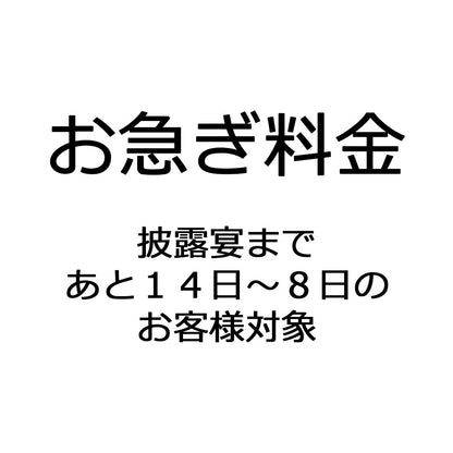 お急ぎ料金(披露宴の14日以内:5,000円〜)