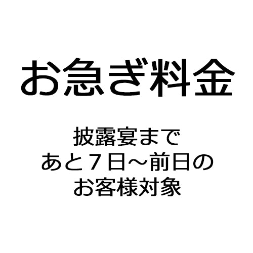 お急ぎ料金(披露宴の7日〜前日)