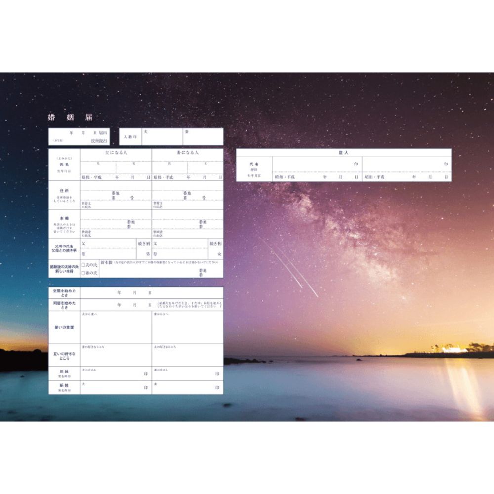 ふたりの流れ星【婚姻届】