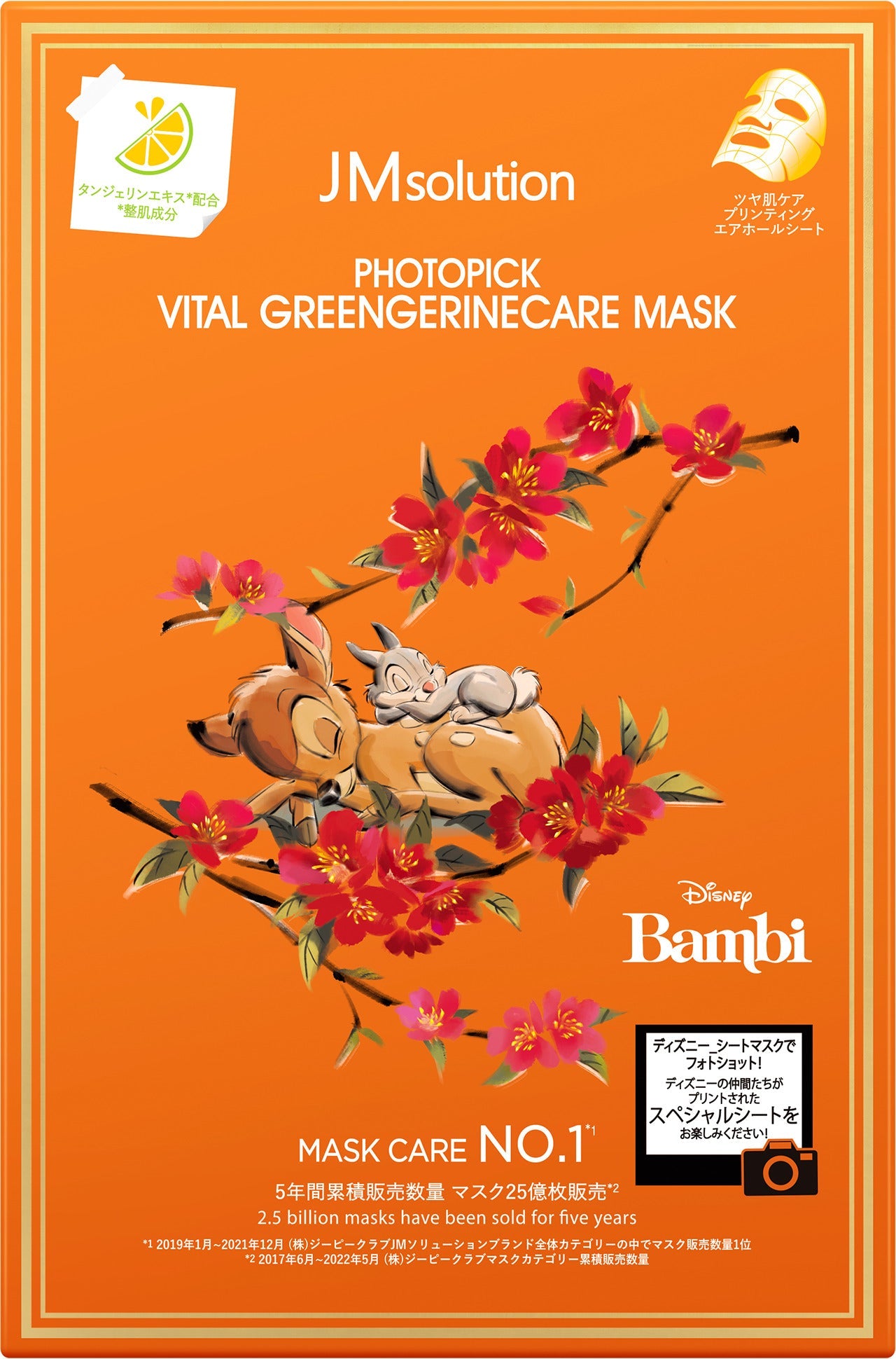 PHOTOPICK MASK (タンジェリン抽出物)