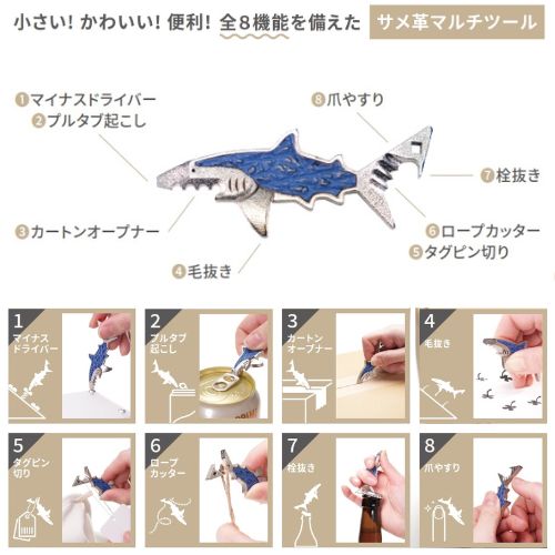 サメ革マルチツールのワトソン君【結婚式 引き出物 ギフト】