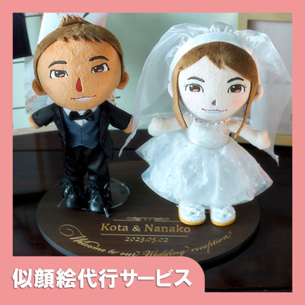 【似顔絵代行】結いぐるみ 新郎新婦2人と名前入りウェディング台座セット【結婚式 ギフト 両親プレゼント ぬいぐるみ】
