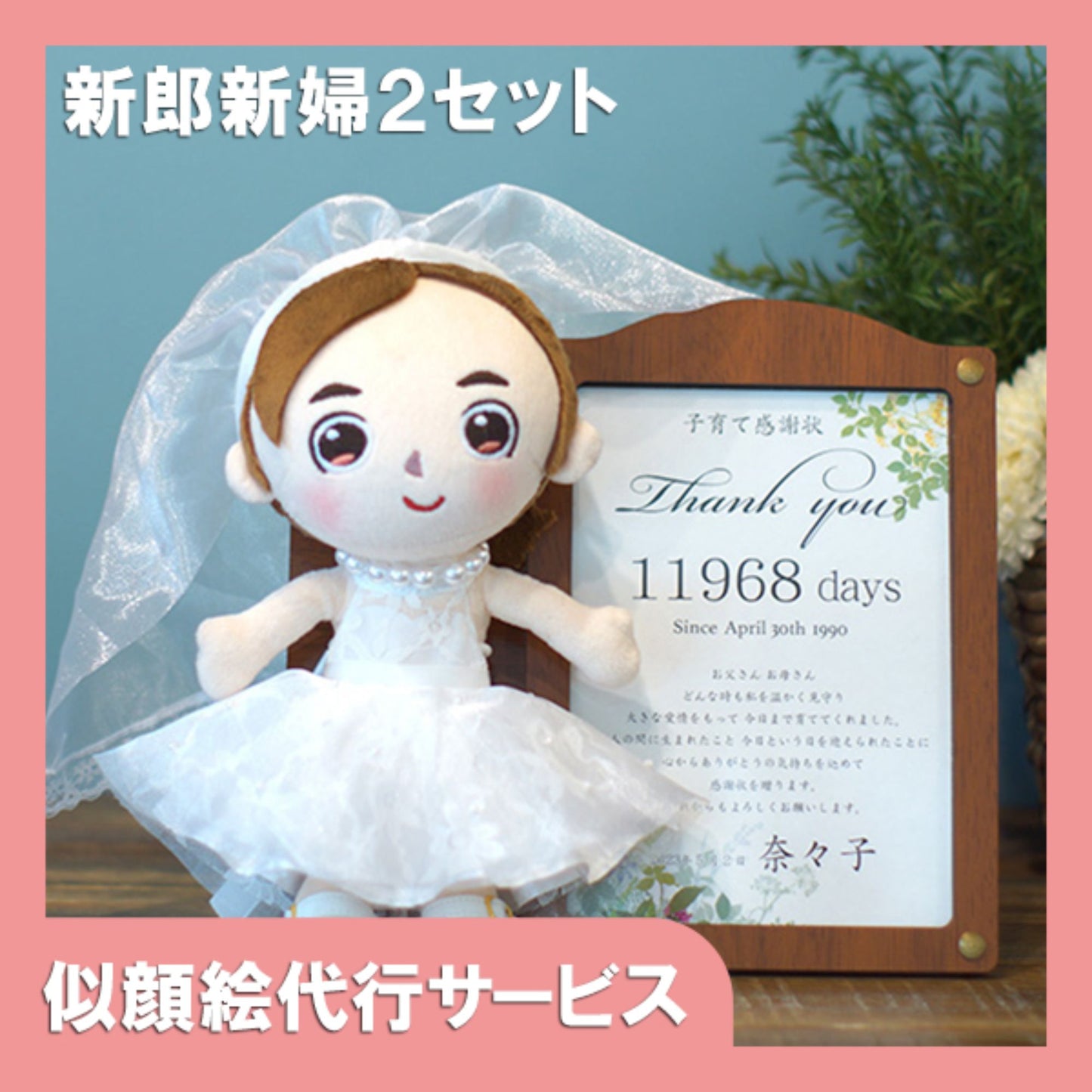 【似顔絵代行】結いぐるみ ご両親感謝状セット(新郎用・新婦用)【結婚式 ギフト 両親プレゼント ぬいぐるみ】