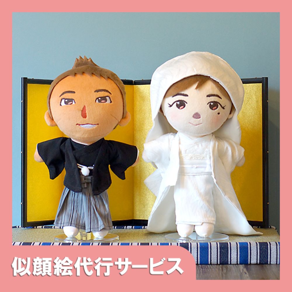 【似顔絵代行】結いぐるみ新郎新婦2人(和装セット)【結婚式 ギフト 両親プレゼント ぬいぐるみ】