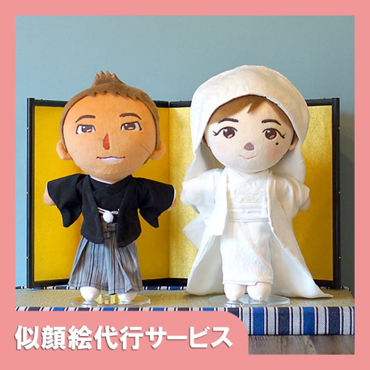 【似顔絵代行】結いぐるみ新郎新婦2人(和装セット)【結婚式 ギフト 両親プレゼント ぬいぐるみ】