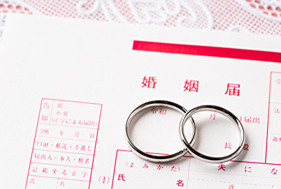 法律上の婚姻関係が成立する