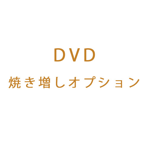 DVD焼き増し