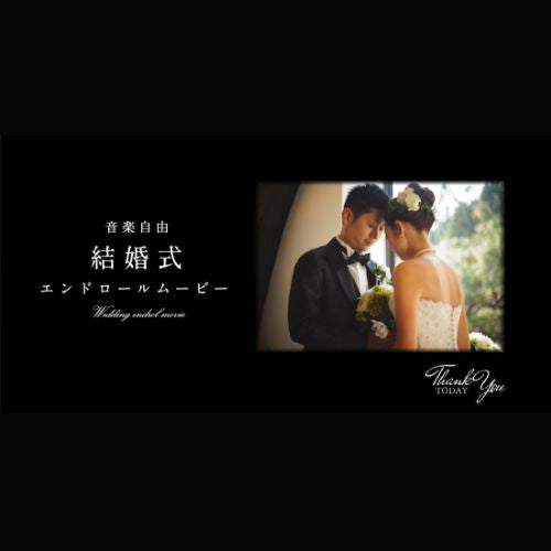 【エンドロール】シンプル　typeA　【結婚式　ムービー　エンドロール】