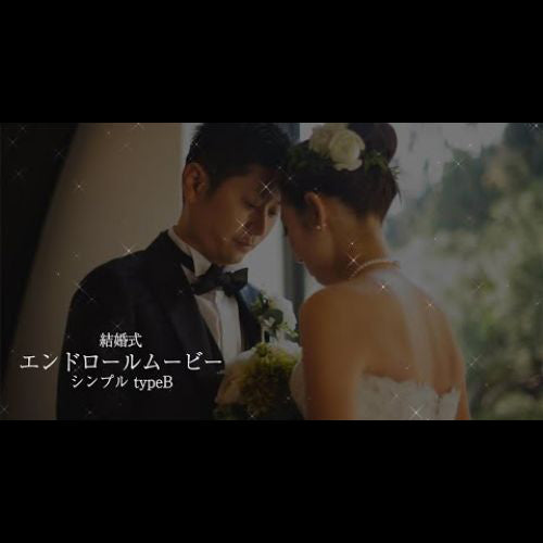 【エンドロール】シンプル　typeB　【結婚式　ムービー　エンドロール】