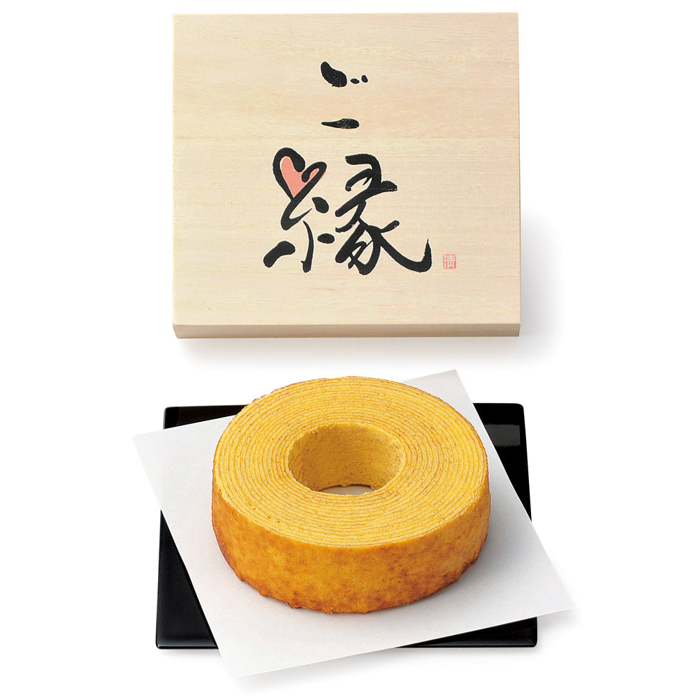 ご縁に感謝 バウムクーヘン 【結婚式 ギフト 食品 引き菓子 洋菓子】