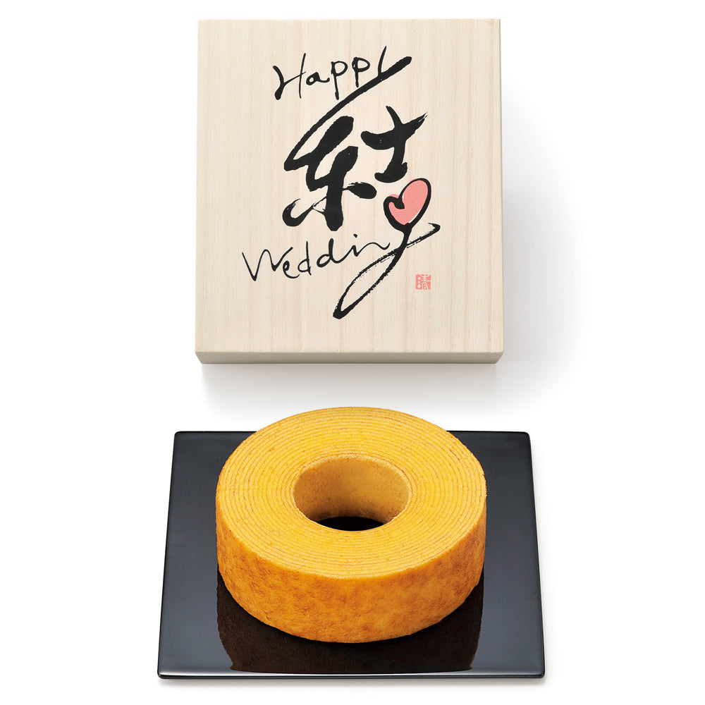 結婚の誓い バウムクーヘン 【結婚式 ギフト 食品 引き菓子 洋菓子】