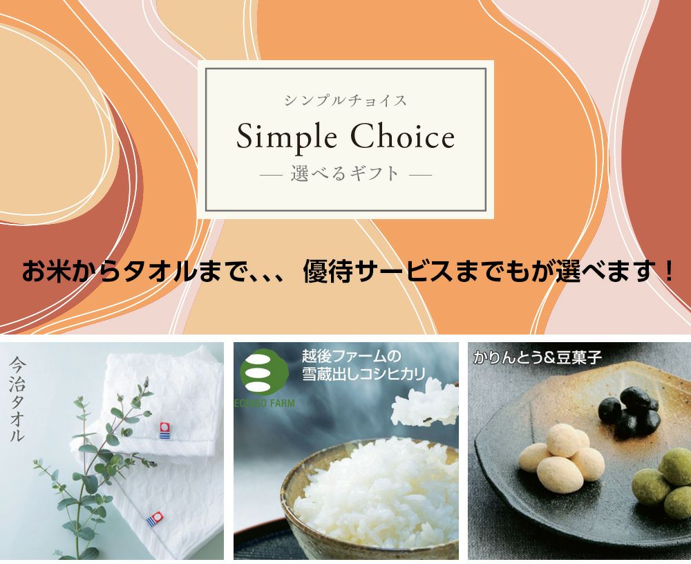 2500円コース シンプルチョイス 【結婚式 引き出物 カタログギフト】