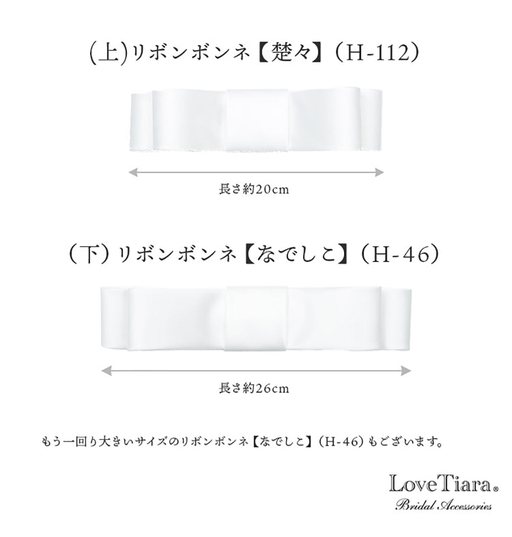 リボンボンネ【楚々】アイボリー 【結婚式 ヘアアクセサリー】（H-112i）