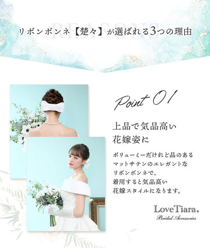 リボンボンネ【楚々】アイボリー 【結婚式 ヘアアクセサリー】（H-112i）