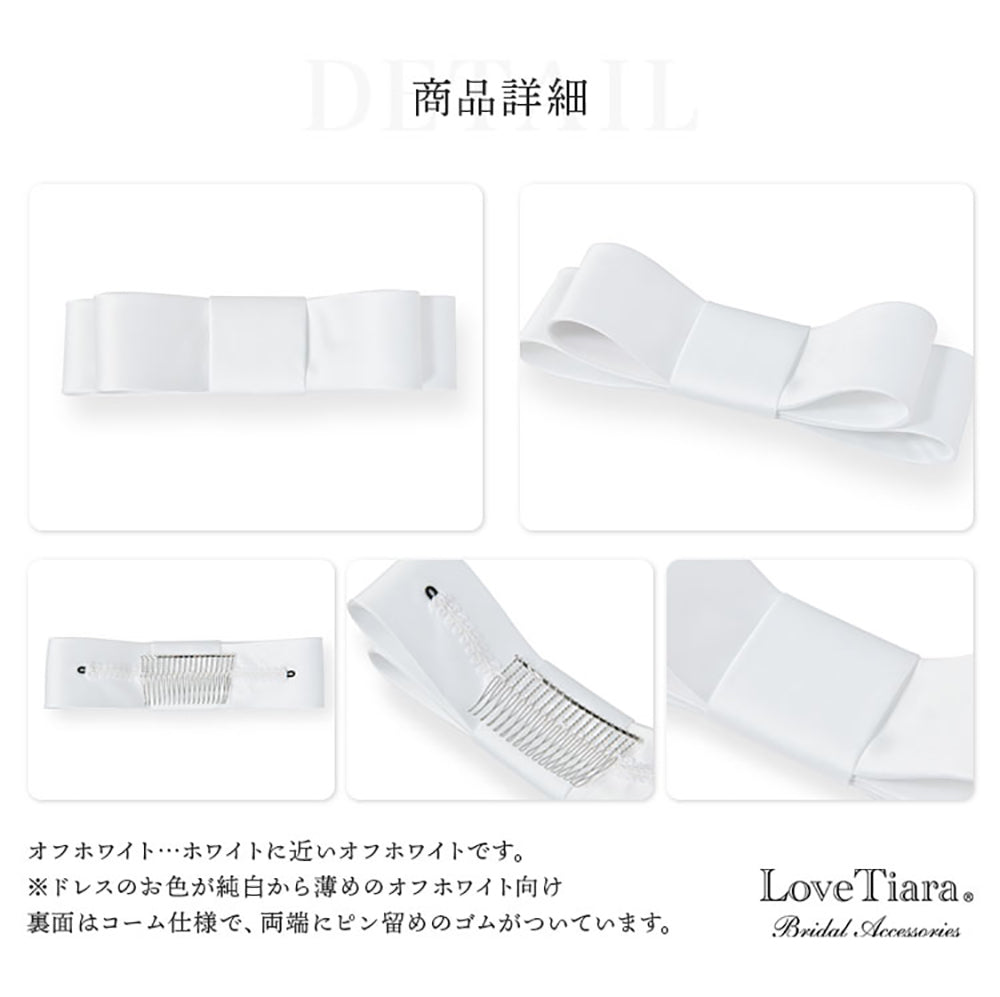 リボンボンネ【楚々】オフホワイト 【結婚式 ヘアアクセサリー】（H-112o）