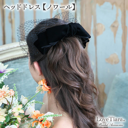 ヘッドドレス【ノワール】 【結婚式 ヘアアクセサリー】（H-170）
