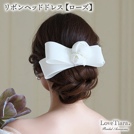 リボンヘッドドレス【ローズ】【結婚式 ヘアアクセサリー】（H-177）