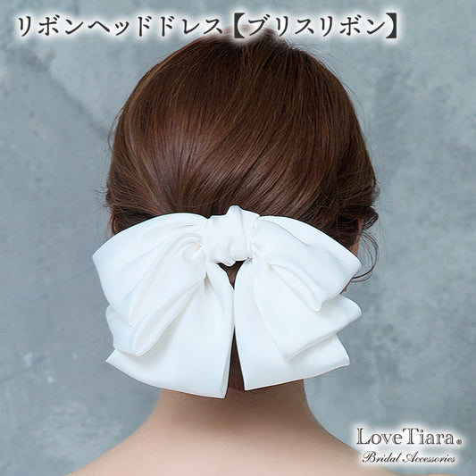 リボンヘッドドレス【ブリスリボン】【結婚式 ヘアアクセサリー】（H-183）