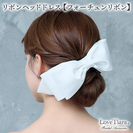 リボンヘッドドレス【フォーチュンリボン】【結婚式 ヘアアクセサリー】（H-184）