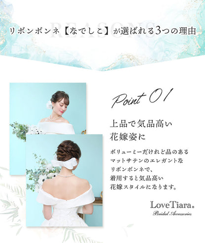 リボンボンネ【なでしこ】アイボリー 【結婚式 ヘアアクセサリー】（H-46i）
